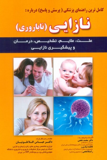 کامل ترین راهنمای پزشکی (پرسش و پاسخ) درباره:نازایی (ناباروری)