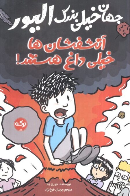 جهان خیلی بزرگ الیور (آتشفشان ها خیلی داغ هستند)