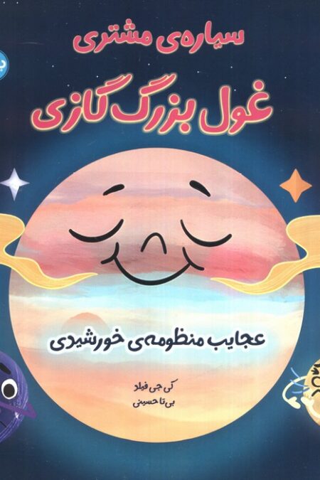 سیاره مشتری غول بزرگ گازی (عجایب منظومه خورشیدی)