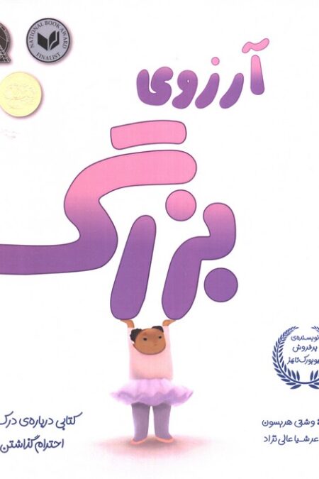 آرزوی بزرگ (کتابی درباره درک تفاوت ها و احترام گذاشتن به دیگران)
