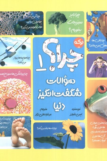 سوالات شگفت انگیز دنیا 1 (چرا؟)