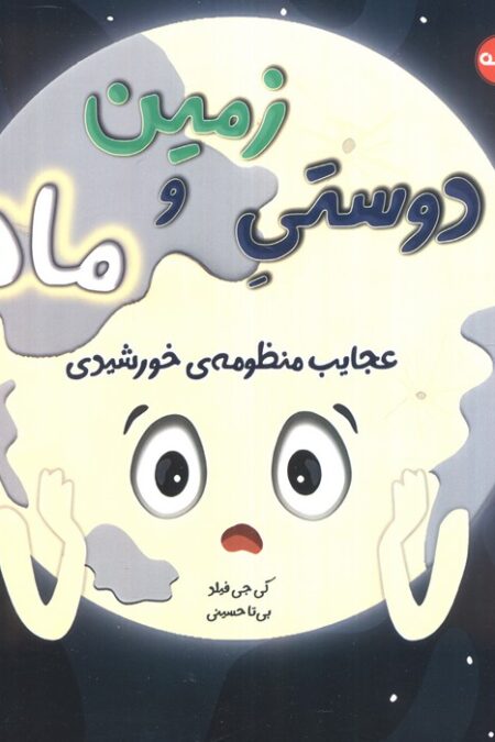 دوستی زمین و ماه (عجایب منظومه خورشیدی)