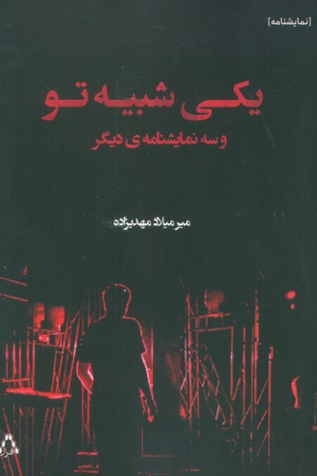 یکی شبیه تو و سه نمایشنامه دیگر