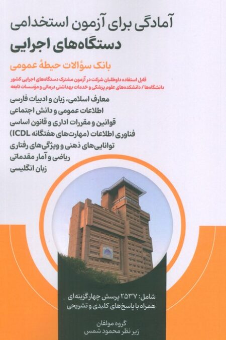 آمادگی برای آزمون استخدامی دستگاه های اجرایی (بانک سوالات حیطه عمومی)