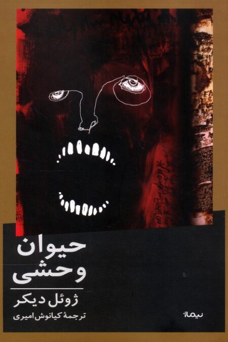 حیوان وحشی