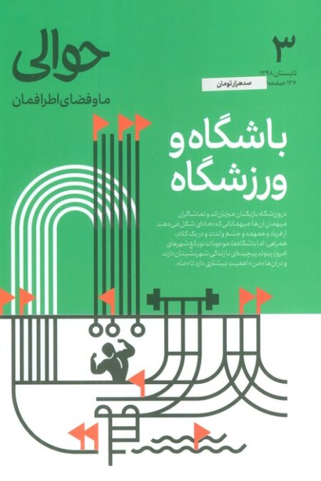 مجله حوالی ما و فضای اطرافمان 3 (باشگاه و ورزشگاه)