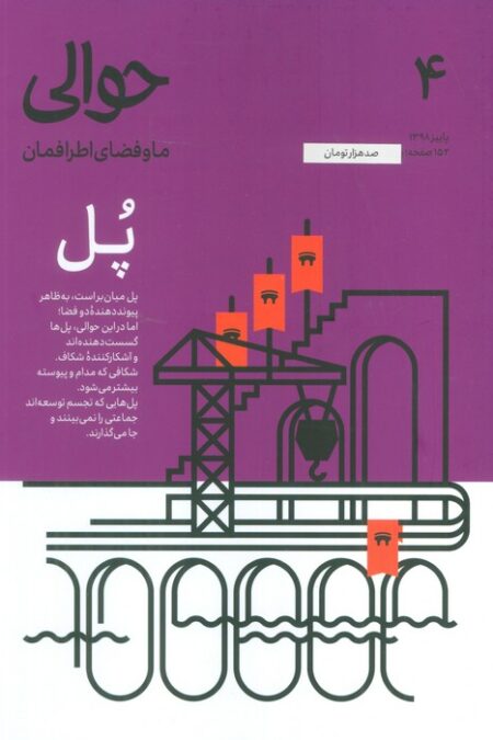 مجله حوالی ما و فضای اطرافمان 4 (پل)