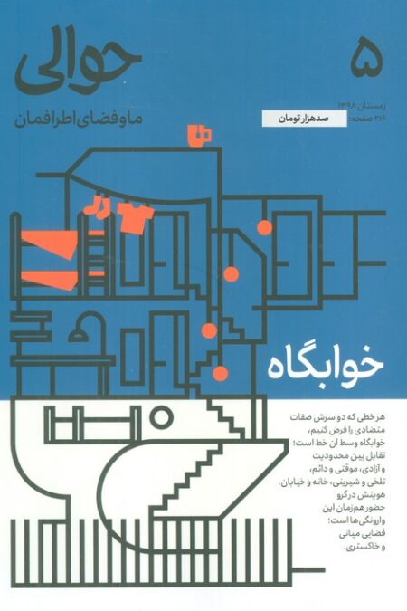 مجله حوالی ما و فضای اطرافمان 5 (خوابگاه)
