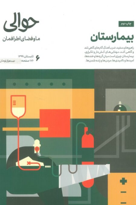 مجله حوالی ما و فضای اطرافمان 6 (بیمارستان)