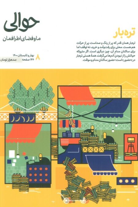 مجله حوالی ما و فضای اطرافمان 8 (تره بار)
