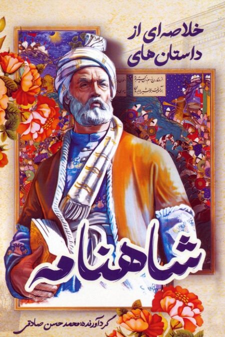 خلاصه ای از داستان های شاهنامه