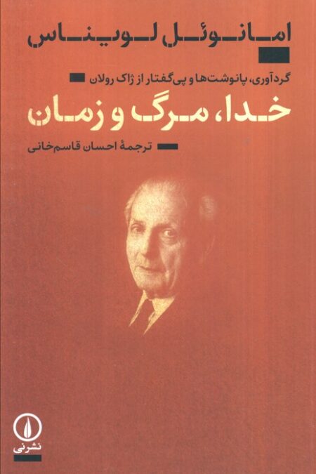 خدا،مرگ و زمان (گردآوری،پانوشت ها و پی گفتار از ژاک رولان)