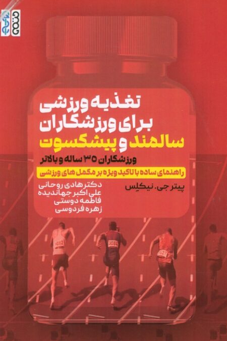 تغذیه ورزشی برای ورزشکاران سالمند و پیشکسوت (ورزشکاران 35 ساله و بالاتر)