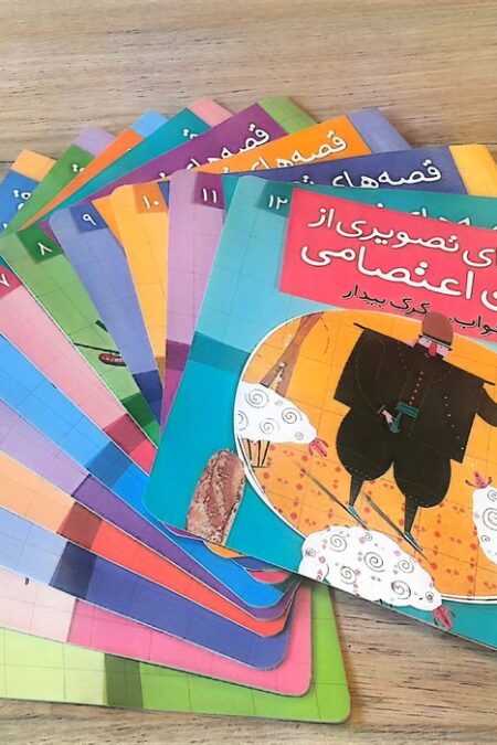 مجموعه کتاب آویزدار قصه های تصویری از پروین اعتصامی (12جلدی)