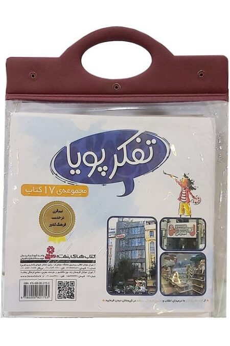 مجموعه کتاب آویزدار تفکر پویا (17جلدی)