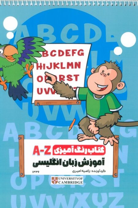 رنگ آمیزی A-Z ( آموزش زبان انگلیسی،کد 1336)