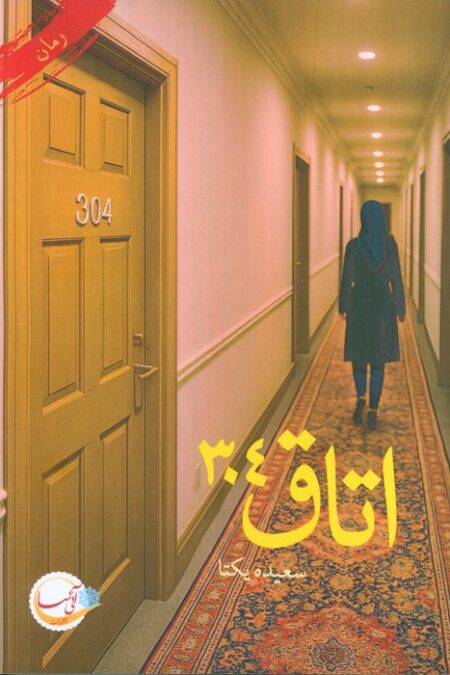 اتاق 304