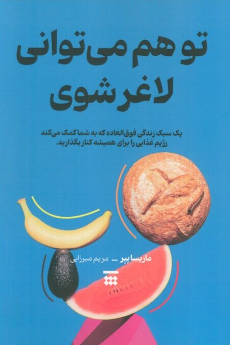 تو هم می توانی لاغر شوی