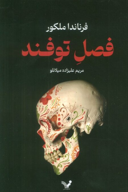 فصل توفند