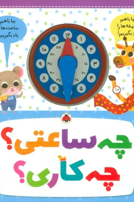 چه ساعتی؟چه کاری؟
