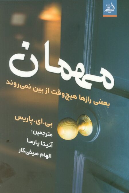مهمان (بعضی رازها هیچ وقت از بین نمی روند)