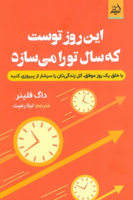 این روز توست که سال تو را می سازد (با خلق یک روز موفق،کل زندگی تان را سرشار از پیروزی کنید)