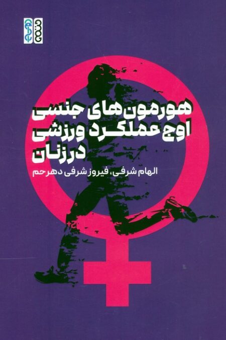 هورمون های جنسی،اوج عملکرد ورزشی در زنان