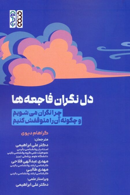 دل نگران فاجعه ها (چرا نگران می شویم و چگونه آن را متوقفش کنیم)