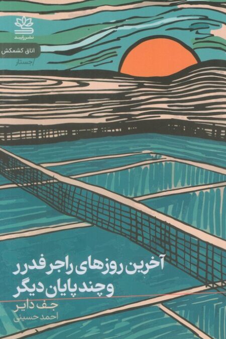 آخرین روزهای راجر فدرر و چند پایان دیگر