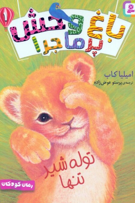 مجموعه کتاب آویزدار باغ وحش پرماجرا (6جلدی)