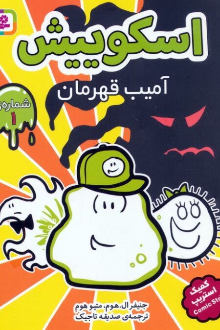 مجموعه کتاب آویزدار اسکوییش (کمیک استریپ)،(8جلدی)