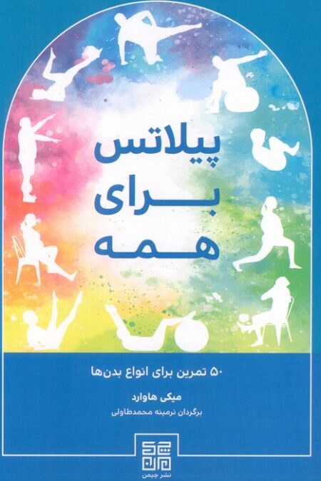 پیلاتس برای همه