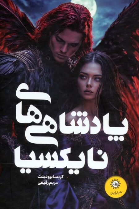 مجموعه پادشاهی های نایکسیا (افعی و بال های شب/خاکستر و پادشاه نفرین شده)،(2جلدی،باقاب)
