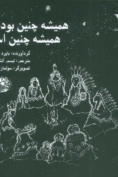 همیشه چنین بوده همیشه چنین است