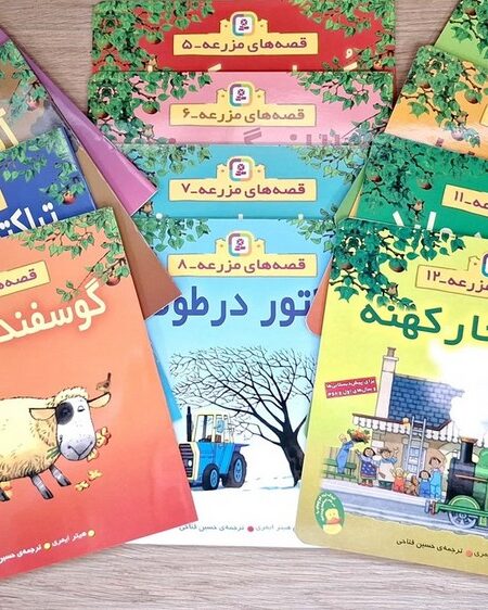 مجموعه کتاب آویزدار قصه های مزرعه (12جلدی)