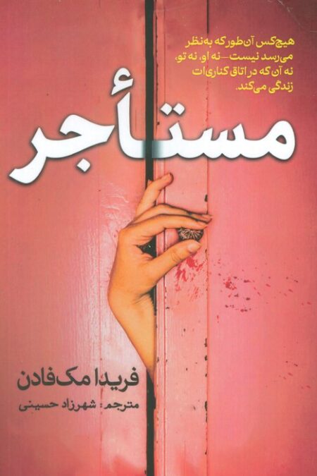 مستاجر