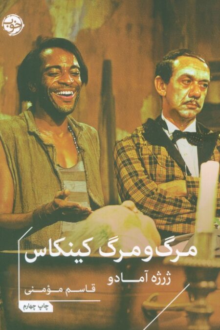 مرگ و مرگ کینکاس
