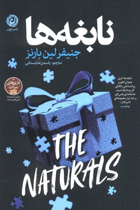 نابغه ها
