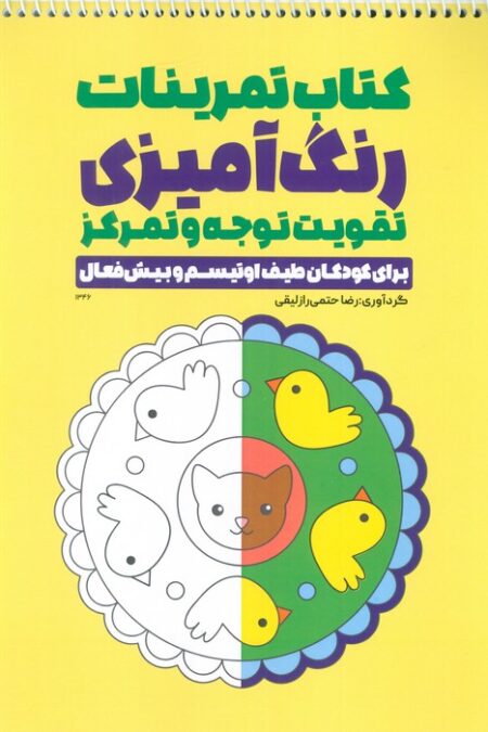 کتاب تمرینات رنگ آمیزی تقویت توجه و تمرکز (کد 1346)،(سیمی)