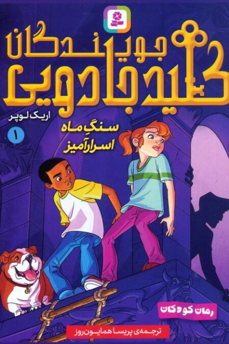 مجموعه کتاب آویزدار جویندگان کلید جادویی (7جلدی)