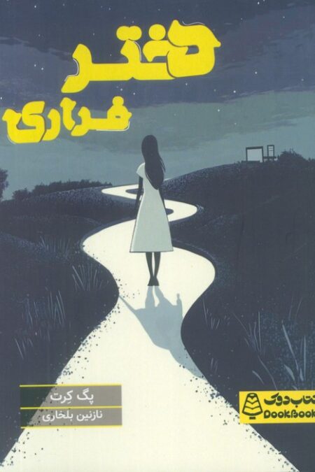 دختر فراری