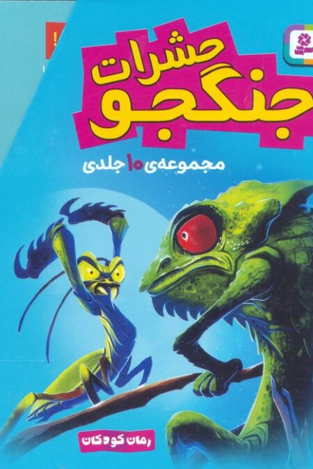 مجموعه حشرات جنگجو (رمان کودکان)،(10جلدی،باقاب)