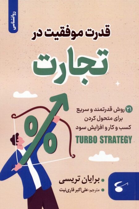 قدرت موفقیت در تجارت (21 روش قدرتمند و سریع برای متحول کردن کسب و کار و افزایش سود)