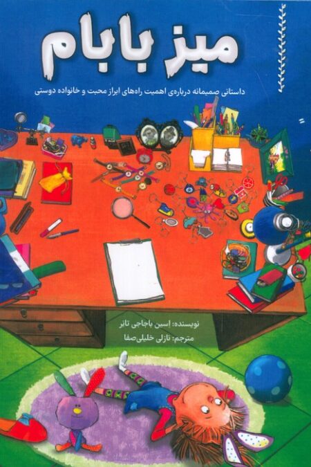 میز بابام (داستانی صمیمانه درباره ی اهمیت راه های ابراز محبت و خانواده دوستی)