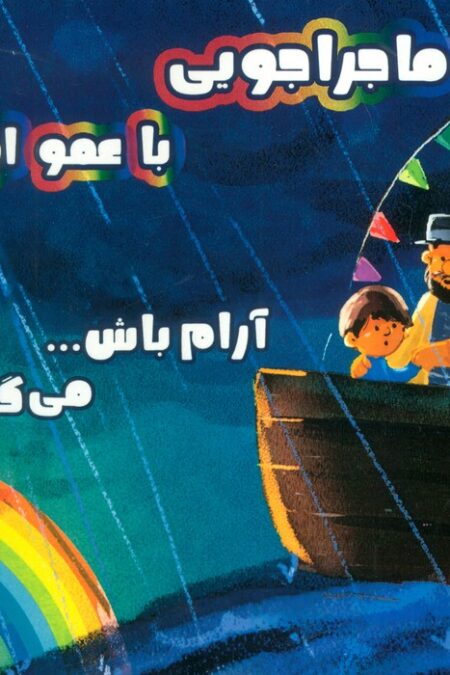 ماجراجویی با عمو اولی (آرام باش...می گذرد)