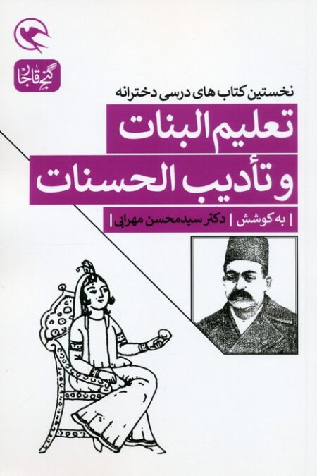 تعلیم البنات و تادیب الحسنات (نخستین کتاب های درسی دخترانه)