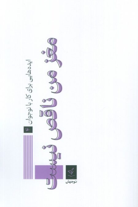ایده هایی برای کار با نوجوان 4 (مغز من ناقص نیست)