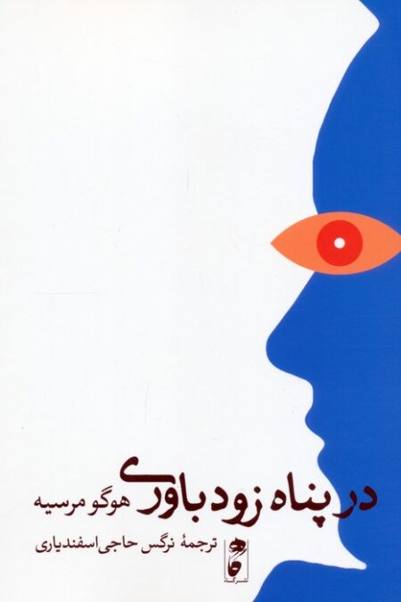 در پناه زودباوری