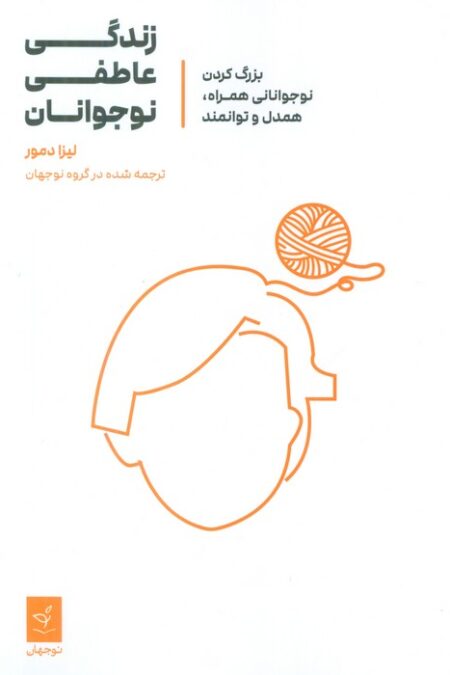 زندگی عاطفی نوجوانان (بزرگ کردن نوجوانانی همراه،همدل و توانمند)