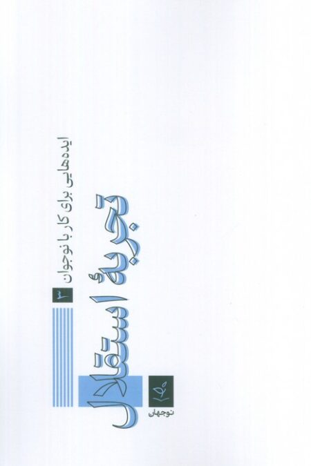 ایده هایی برای کار با نوجوان 3 (تجربه استقلال)